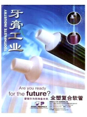 牙膏工业杂志